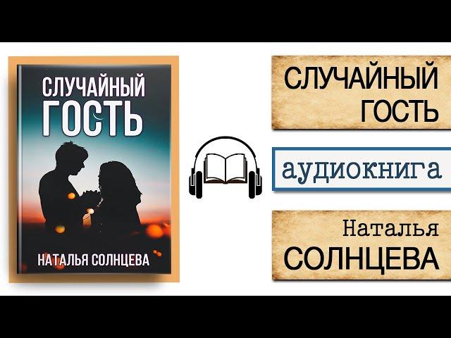 АУДИОКНИГА "СЛУЧАЙНЫЙ ГОСТЬ" | Наталья Солнцева | Слушать онлайн