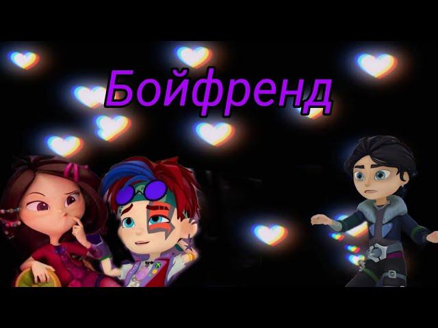 СП| Варя,Влад, Шикан| Бойфренд