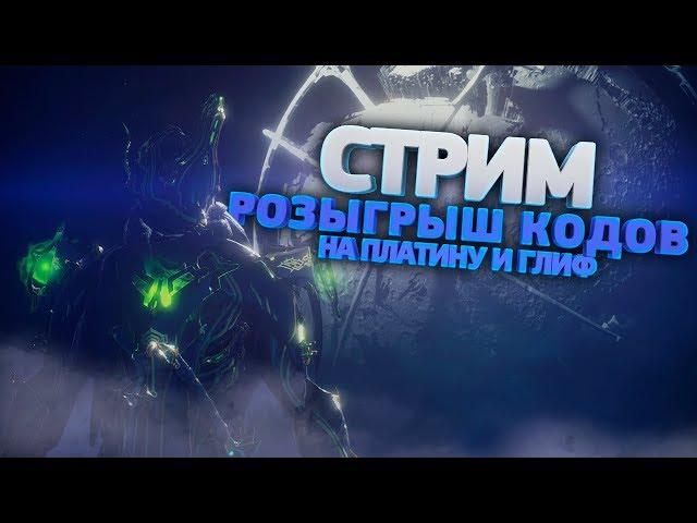 [WARFRAME Partner] Ламповый стрим Warframe | Twitch Drop и розыгрыш кодов на платину и глиф