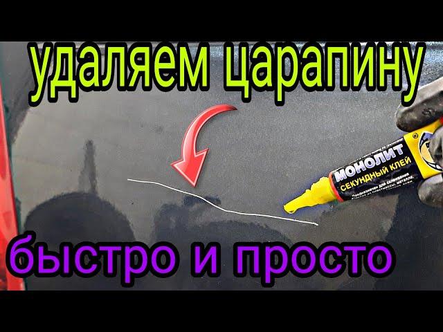 Как удалить царапину на авто,без покраски,своими руками,просто и быстро не имея опыта.