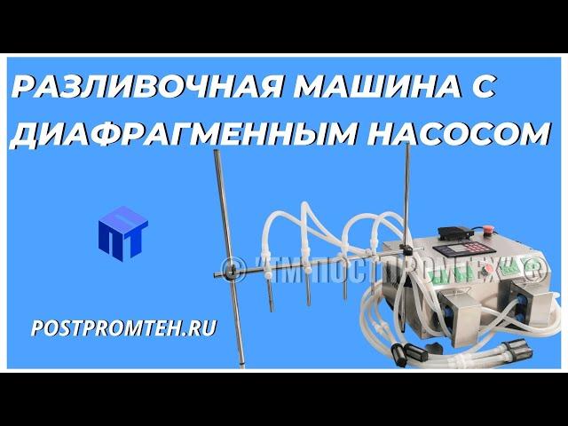 Разливочная машина с диафрагменным насосом. Полуавтоматический дозатор. Фасовочное оборудование.