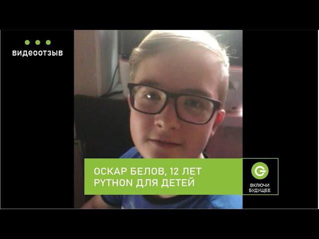 Детский курс по Python, Оскар Белов,12 лет