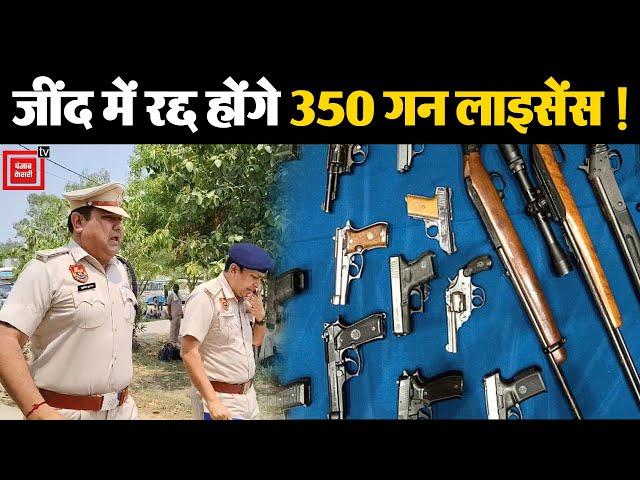 Jind में 350 लाइसेंस धारकों ने नहीं जमा कराए हथियार, Dushyant का Uchana सबसे आगे...गिरेगी गाज