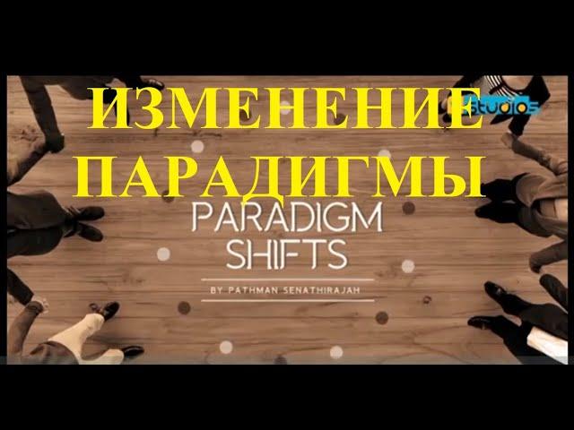 ИЗМЕНЕНИЕ ПАРАДИГМЫ - ПАТМАН СЕНАТИРАДЖА (NEW) || PARADIGM SHIFT - RUSSIAN