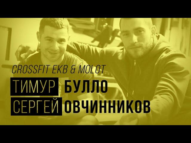 ФИТ-Лига в Екатеринбурге: Тимур Булло и Сергей Овчинников