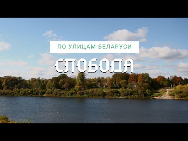 д. Слобода. По улицам Беларуси