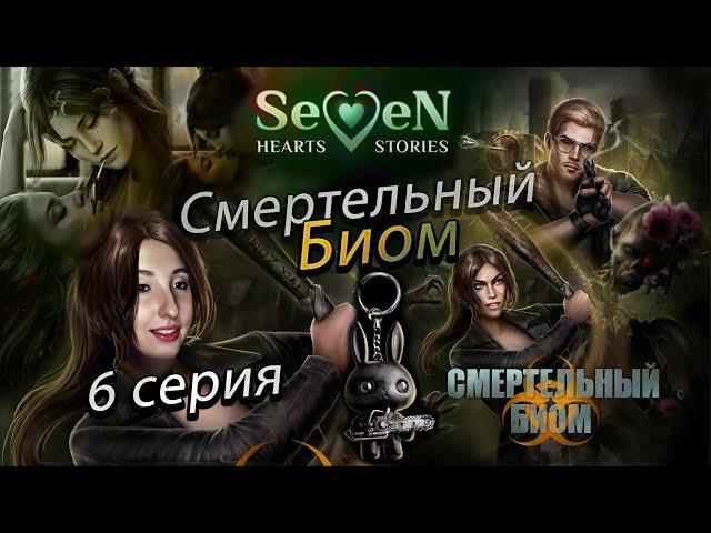 ️ Смертельный биом Seven Hearts Stories- 6 серия 1 сезон (прохождение) кат-сцена Вивиан/Винсент