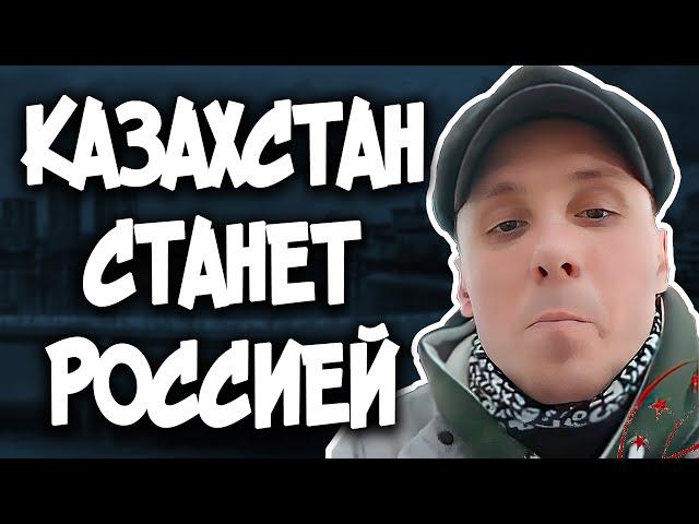 Казахстан СТАНЕТ Россией ! Казахи ПРОСТИТЕ МЕНЯ ! Орыс Сепаратист Атырау