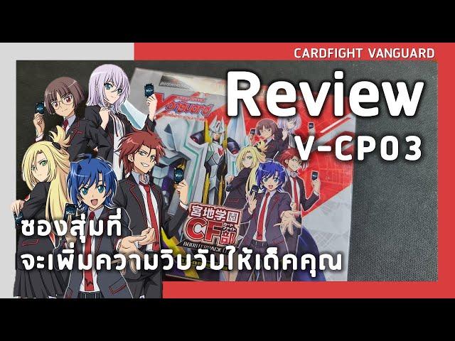 Review Cardfight vanguard V-CP03 |  สุ่มรอบนี้พี่ต้องได้ SVR!!!!