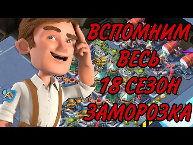 БОЕВЫЕ КОРАБЛИ (ВОЕННЫЕ КОРАБЛИ) БУМ БИЧ BOOM BEACH 18 СЕЗОН - ЗАМОРОЗКА! ВЕСЬ СЕЗОН ЗА 7 МИНУТ!!!