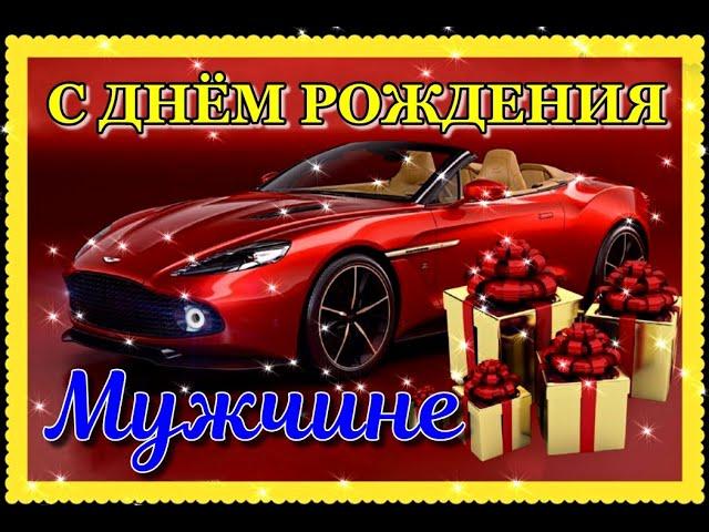 С Днем Рождения МУЖЧИНЕ, КРУТАЯ ПЕСНЯ! СУПЕР поздравление С Днем Рождения Мужчине