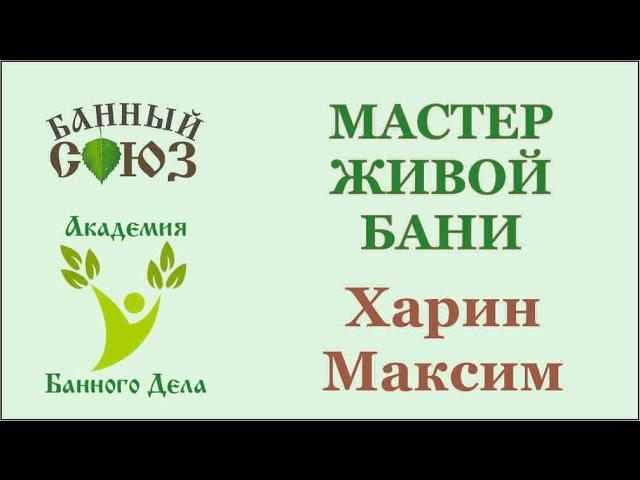 Зачёт базового курса "Мастер Живой Бани" Харин Максим Магнитогорск