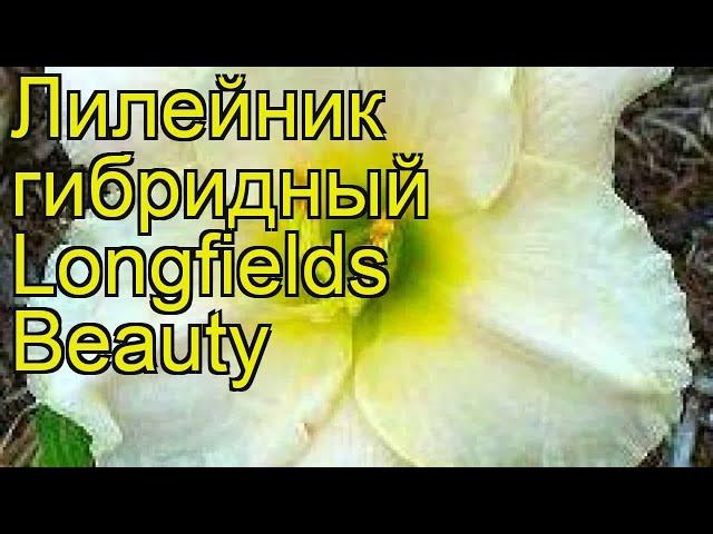 Лилейник гибридный Лонгфилдс Бьюти. Краткий обзор, описание hemerocallis Longfields Beauty