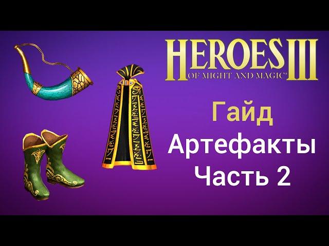 Артефакты Герои Меча и Магии. Часть 2. Мажоры и Реликты. Гайд, обучение. HotA Heroes 3 Релики