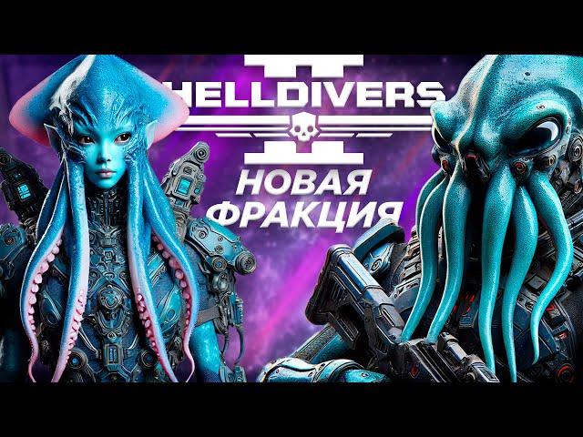 Helldivers 2 - Обновление Illuminate, меняющее игру - Мысли/Обзор