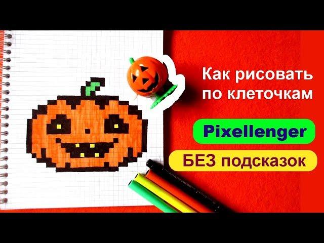 Тыква Хэллоуин  Как рисовать по клеточкам ©How to Draw Pumpkin Halloween Pixel Art