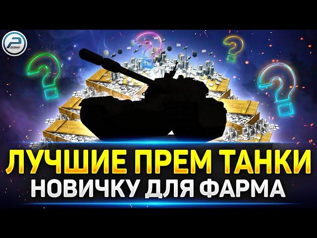 ЛУЧШИЕ ПРЕМ ТАНКИ для НОВИЧКА и Почему  Мир Танков