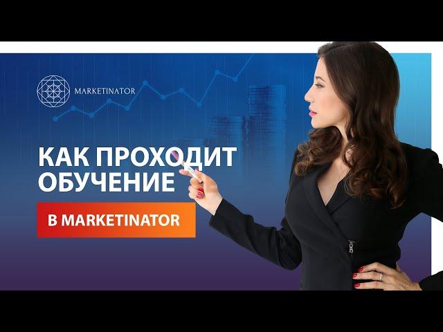 Как проходит обучение в Marketinator