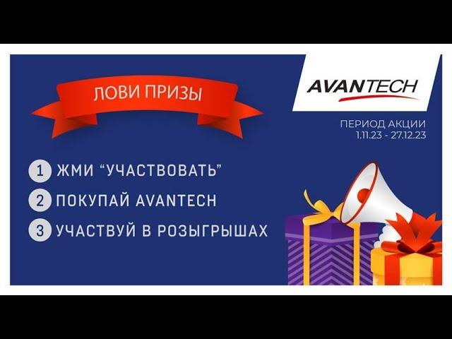 Розыгрыш призов от AVANTECH для клиентов