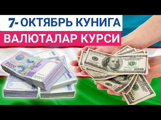 7 ОКТЯБРЬ КУНИГА ВАЛЮТАЛАР КУРСИ, ЕВРО, РУБЛЬ, ДОЛЛАР КУРСИ,