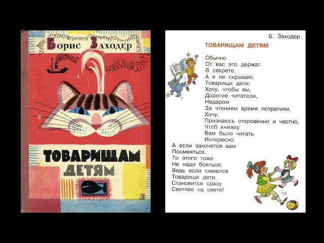 Б. Заходер "Товарищам детям"