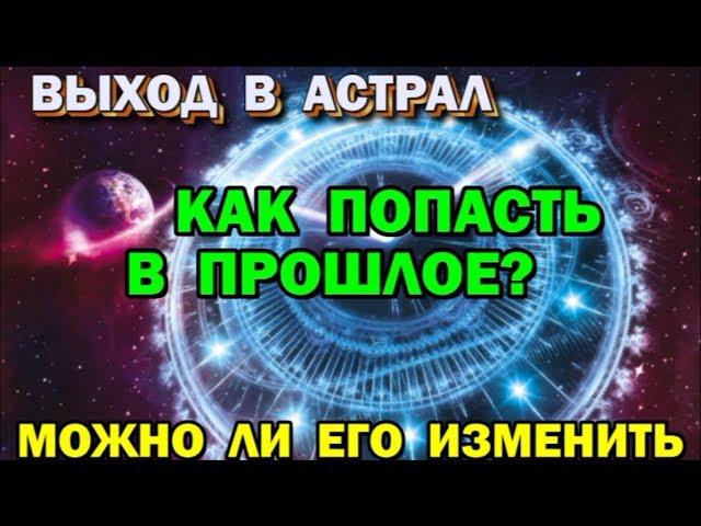 Как в астрале вернуться в прошлое. Можно ли изменить прошлое 