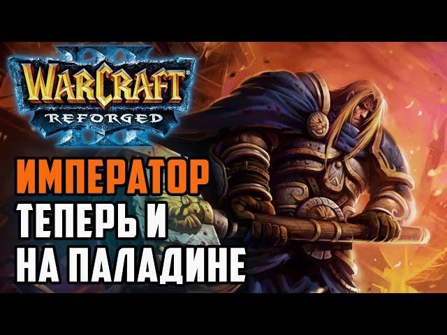 Император теперь и на Паладине: 120 (Ud) vs Happy (Hum) Warcraft 3 Reforged