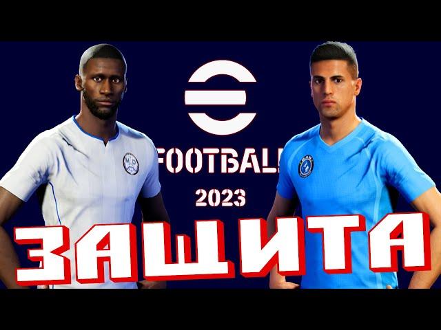  Гайд по защите eFOOTBALL 2023 