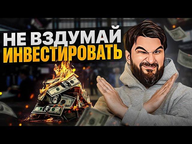 Ты обязан знать ЭТО перед тем, как стать ИНВЕСТОРОМ! Неудобная правда...