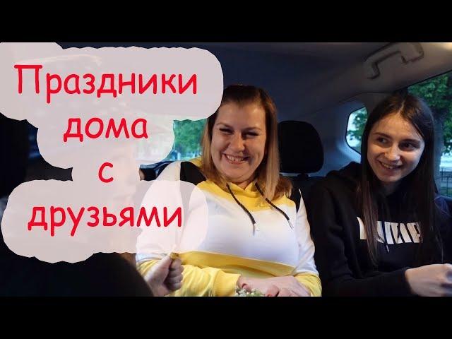 VLOG Весёлый вечер начинается