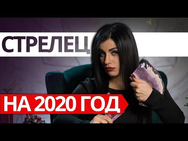 СТРЕЛЕЦ НА 2020 ГОД. Расклад Таро от Анны Арджеванидзе