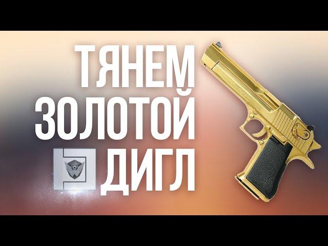 КАК ВЫБИТЬ ЗОЛОТОЙ ДИГЛ | WARFACE