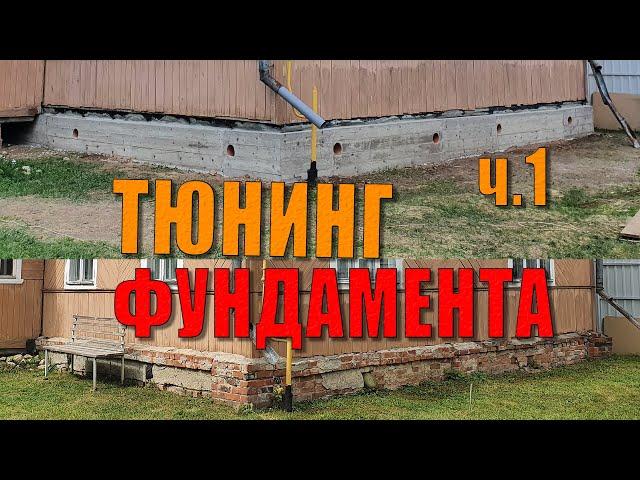 Тюнинг фундамента дома. Лайфхаки, секретные приспособы, подъем дома, армирование, заливка бетона ч.1