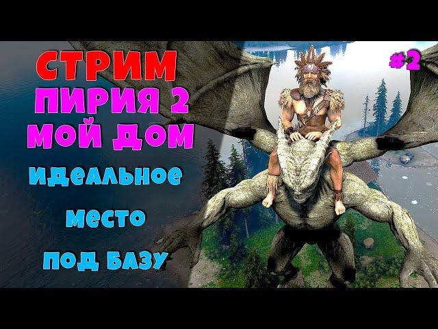 PYRIA2 ДОМ СТРИМ #2 Ark: survival evolved