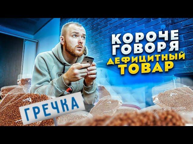 Короче говоря, дефицитный товар