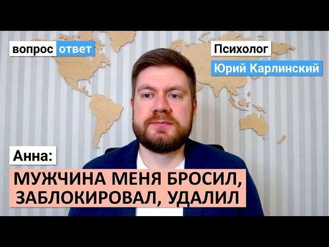 Анна: мужчина меня бросил, заблокировал, удалил