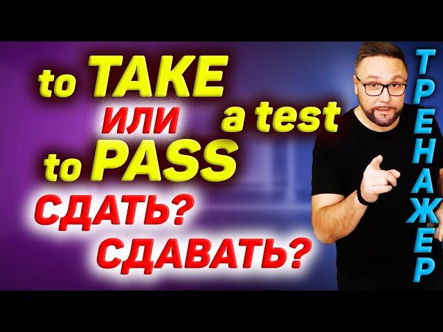 To take a test или to pass a test? Сдать или сдавать? #SmartAlex100 #АнглийскийЯзык #английский