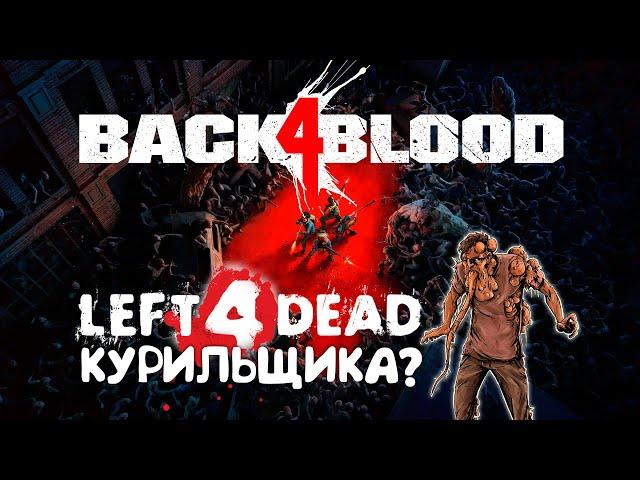 Обзор Back4Blood - Left4Dead курильщика?