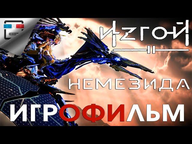 ИЗГОЙ 2 НЕМЕЗИДА  ИГРОФИЛЬМ 4K 60fps Horizon Forbidden West полностью на русском ФАНТАСТИКА