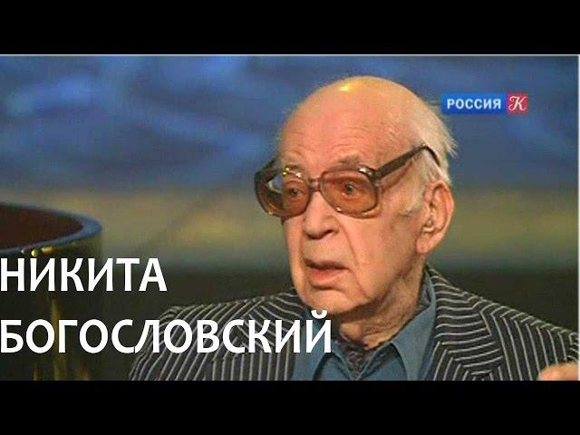 Линия жизни. Никита Богословский. Канал Культура