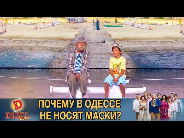 Почему в Одессе не носят маски? Версия местного деда-рыбака! | Дизель Шоу, Одесса 2020, приколы 2020