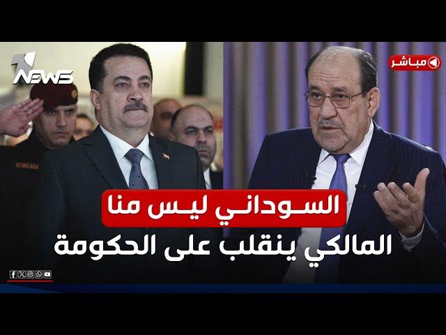 السوداني ليس منا.. المالكي ينقلب على رئيس الحكومة | اخبار المنتصف 2024/12/14 | وسن خلف