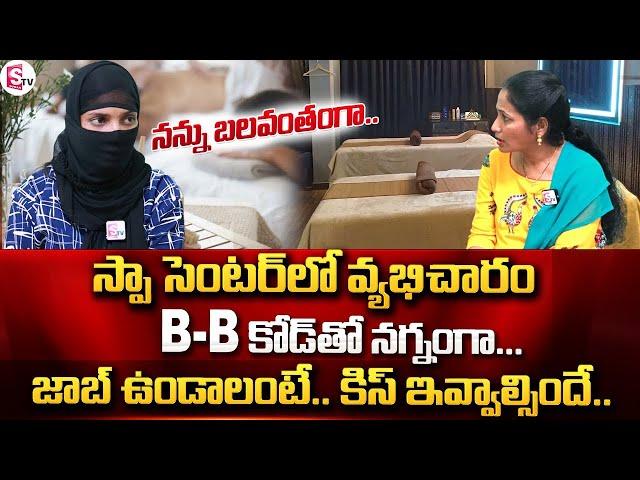 హైదరాబాద్ లో చీకటి దందా | SPA Center in Ameerpet | Hyderabad Latest News | SumanTV