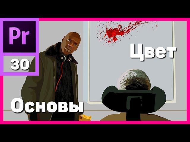 Основы цветокоррекции в Adobe Premiere Pro. Lumetri  Color. Цвет Lumetri