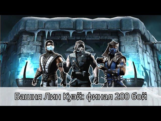 Башня Лин Куэй ФИНАЛ, прохождение 200 боссов | Mortal Kombat Mobile