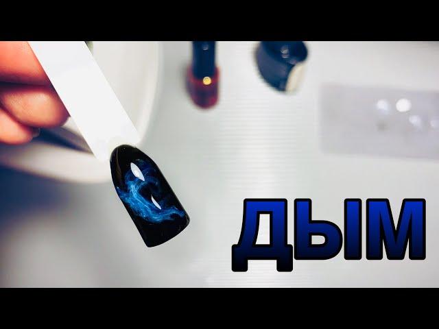 Дым на ногтях / Эффект дыма, дымчатый дизайн / Smoke Nail Art