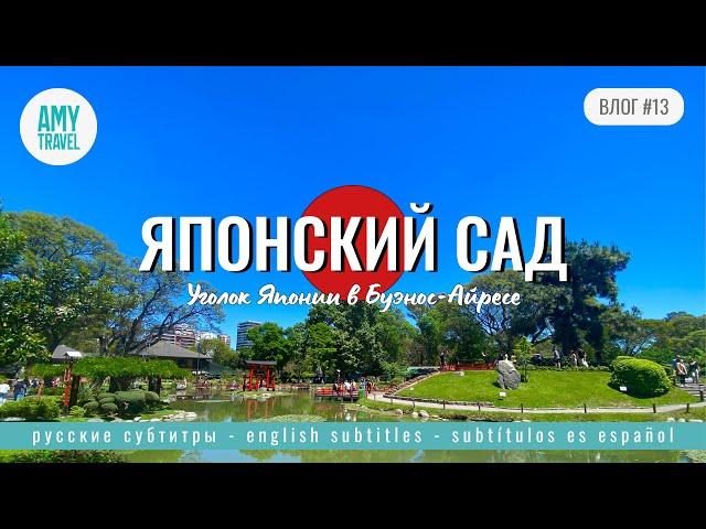 ВЛОГ #13. Японский сад в Палермо. Буэнос-Айрес. Аргентина 2023