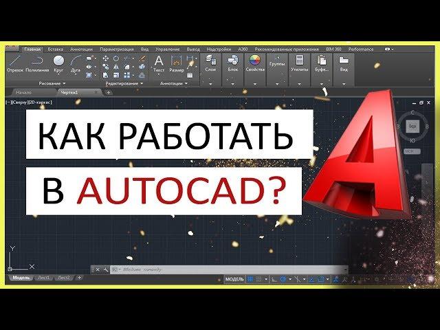 Как работать в Автокаде. Научись чертить в программе!