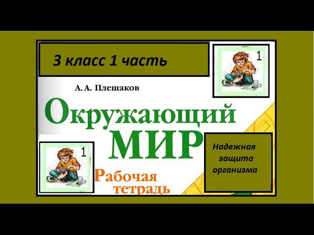 Окружающий мир 3 класс рабочая тетрадь. Надежная защита организма