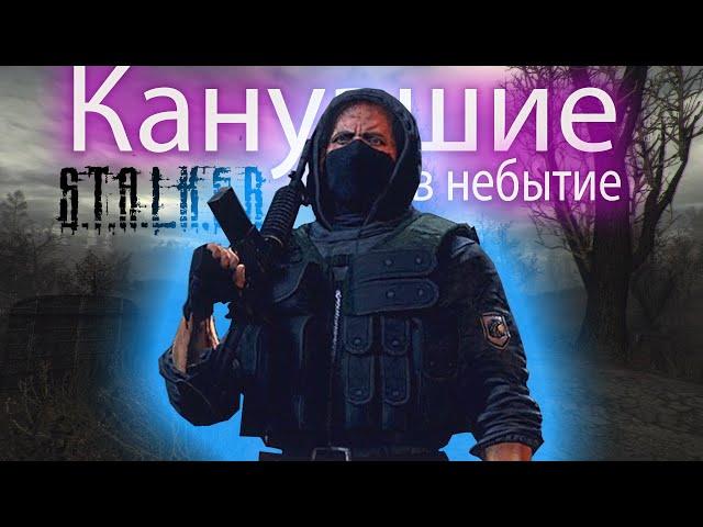 Обзор S.T.A.L.K.E.R. КАНУВШИЕ В НЕБЫТИЕ. Самый недооцененный мод 2020 года.